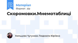 Скоромовки.Мнемотаблиці