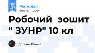 Робочий  зошит " ЗУНР" 10 кл