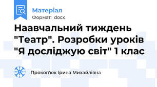 Наавчальний тиждень "Театр". Розробки уроків  "Я досліджую світ" 1 клас