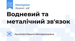 Водневий та металічний зв'язок