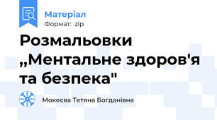 Розмальовки ,,Ментальне здоров'я та безпека"