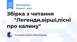 Збірка з читання                  "Легенди,вірші,пісні про калину"