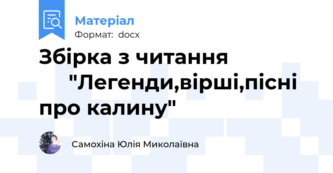 Легенда про калину Легенда про калину
