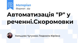 Автоматизація "Р" у реченні.Скоромовки