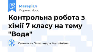 Контрольна робота з хімії 7 класу на тему "Вода"