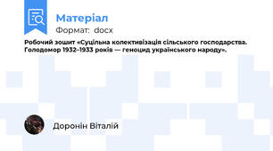 Робочий зошит «Суцільна колективізація сільського господарства. Голодомор 1932–1933 років — геноцид українського народу».