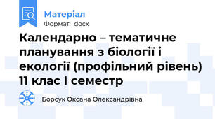 Календарно – тематичне планування з біології і екології (профільний рівень) 11 клас І семестр