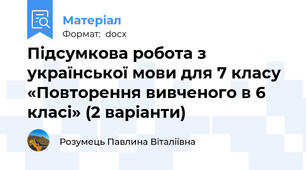 Підсумкова робота з української мови для 7 класу «Повторення вивченого в 6 класі» (2 варіанти)