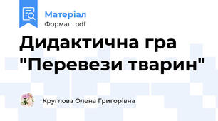 Дидактична гра "Перевези тварин"