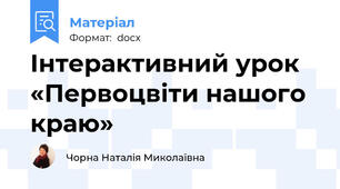 Інтерактивний урок «Первоцвіти нашого краю»