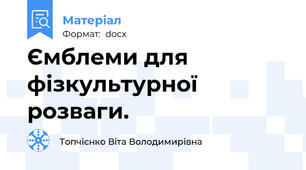 Ємблеми для фізкультурної розваги.