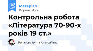 Контрольна робота «Література 70-90-х років 19 ст.»
