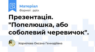 Презентація.  "Попелюшка, або соболевий черевичок".