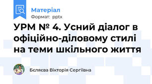 УРМ № 4. Усний діалог в офіційно-діловому стилі на теми шкільного життя