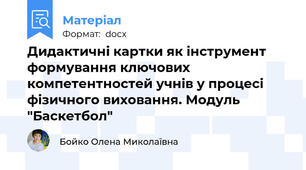 Дидактичні картки як інструмент формування ключових компетентностей учнів у процесі фізичного виховання. Модуль "Баскетбол"