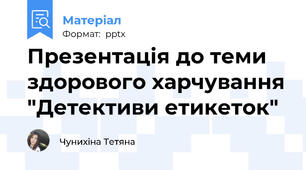 Презентація до теми здорового харчування "Детективи етикеток"