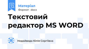 Текстовий   редактор MS WORD