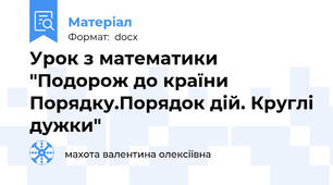 Урок з математики "Подорож до країни Порядку.Порядок дій. Круглі дужки"