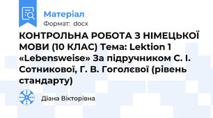КОНТРОЛЬНА РОБОТА З НІМЕЦЬКОЇ МОВИ (10 КЛАС) Тема: Lektion 1 «Lebensweise» За підручником С. І. Сотникової, Г. В. Гоголєвої (рівень стандарту)