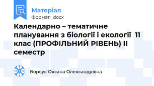 Календарно – тематичне планування з біології і екології  11 клас (ПРОФІЛЬНИЙ РІВЕНЬ) ІІ семестр