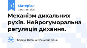 Механізм дихальних рухів. Нейрогуморальна регуляція дихання.