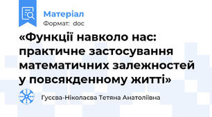 «Функції навколо нас: практичне застосування математичних залежностей у повсякденному житті»