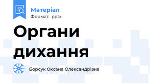 Органи дихання