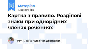 Картка з правилом і завданнями. Розділові знаки при однорідних членах реченнях