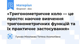 «Тригонометричне коло — це просто: наочне вивчення тригонометричних функцій та їх практичне застосування»