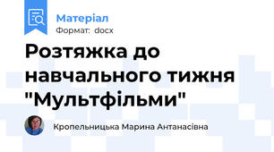 Розтяжка до навчального тижня "Мультфільми"