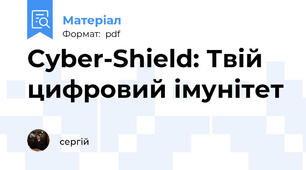 Cyber-Shield: Твій цифровий імунітет