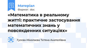 «Математика в реальному житті: практичне застосування математичних знань у повсякденних ситуаціях»