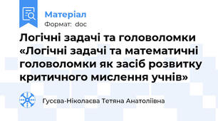 Логічні задачі та головоломки «Логічні задачі та математичні головоломки як засіб розвитку критичного мислення учнів»
