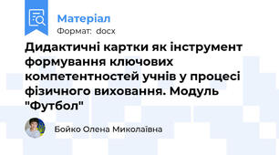 Дидактичні картки як інструмент формування ключових компетентностей учнів у процесі фізичного виховання. Модуль "Футбол"