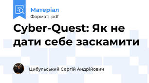 Cyber-Quest: Як не дати себе заскамити