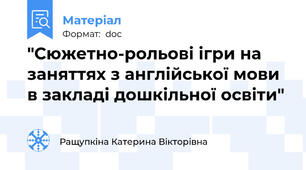 "Сюжетно-рольові ігри на заняттях з англійської мови в закладі дошкільної освіти"