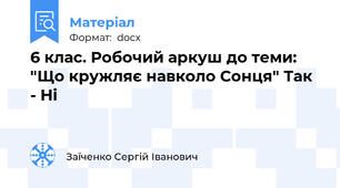6 клас. Робочий аркуш до теми: "Що кружляє навколо Сонця" Так - Ні
