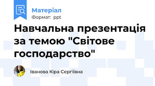 Навчальна презентація за темою "Світове господарство"