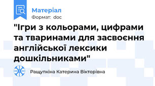 "Ігри з кольорами, цифрами та тваринами для засвоєння англійської лексики дошкільниками"