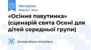«Осіння павутинка» (сценарій свята Осені для дітей середньої групи)