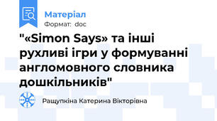 "«Simon Says» та інші рухливі ігри у формуванні англомовного словника дошкільників"