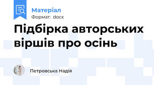 Підбірка авторських віршів про осінь