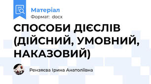 СПОСОБИ ДІЄСЛІВ (ДІЙСНИЙ, УМОВНИЙ, НАКАЗОВИЙ)