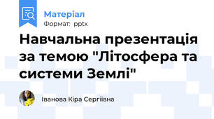 Навчальна презентація за темою "Літосфера та системи Землі"