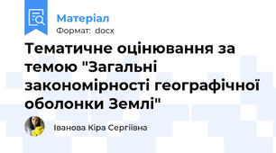 Тематичне оцінювання за темою "Загальні закономірності географічної оболонки Землі"