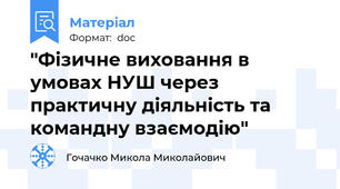 "Фізичне виховання в умовах НУШ через практичну діяльність та командну взаємодію"