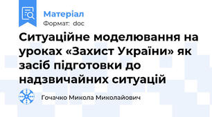 Ситуаційне моделювання на уроках «Захист України» як засіб підготовки до надзвичайних ситуацій