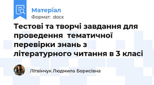 Тестові та творчі завдання для проведення  тематичної  перевірки знань з літературного читання в 3 класі