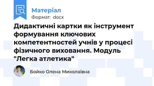 Дидактичні картки як інструмент формування ключових компетентностей учнів у процесі фізичного виховання. Модуль "Легка атлетика"