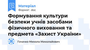 Формування культури безпеки учнів засобами фізичного виховання та предмета «Захист України»